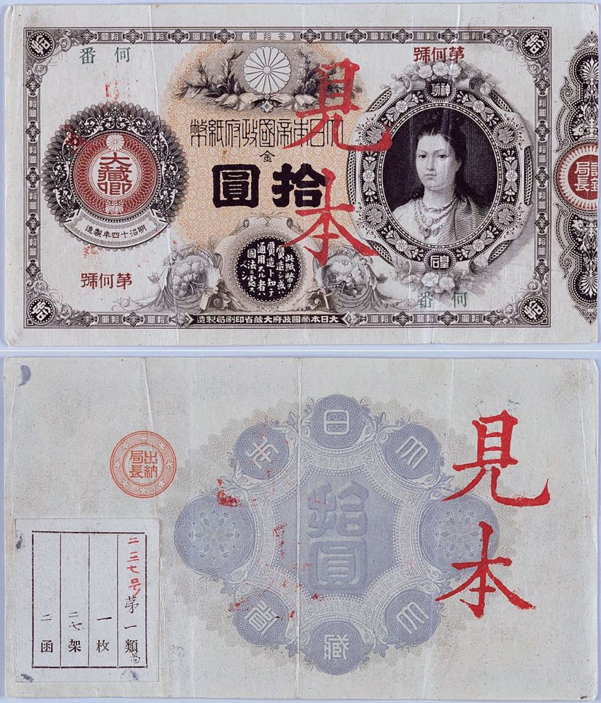 1881年发行的10元改造纸币样本