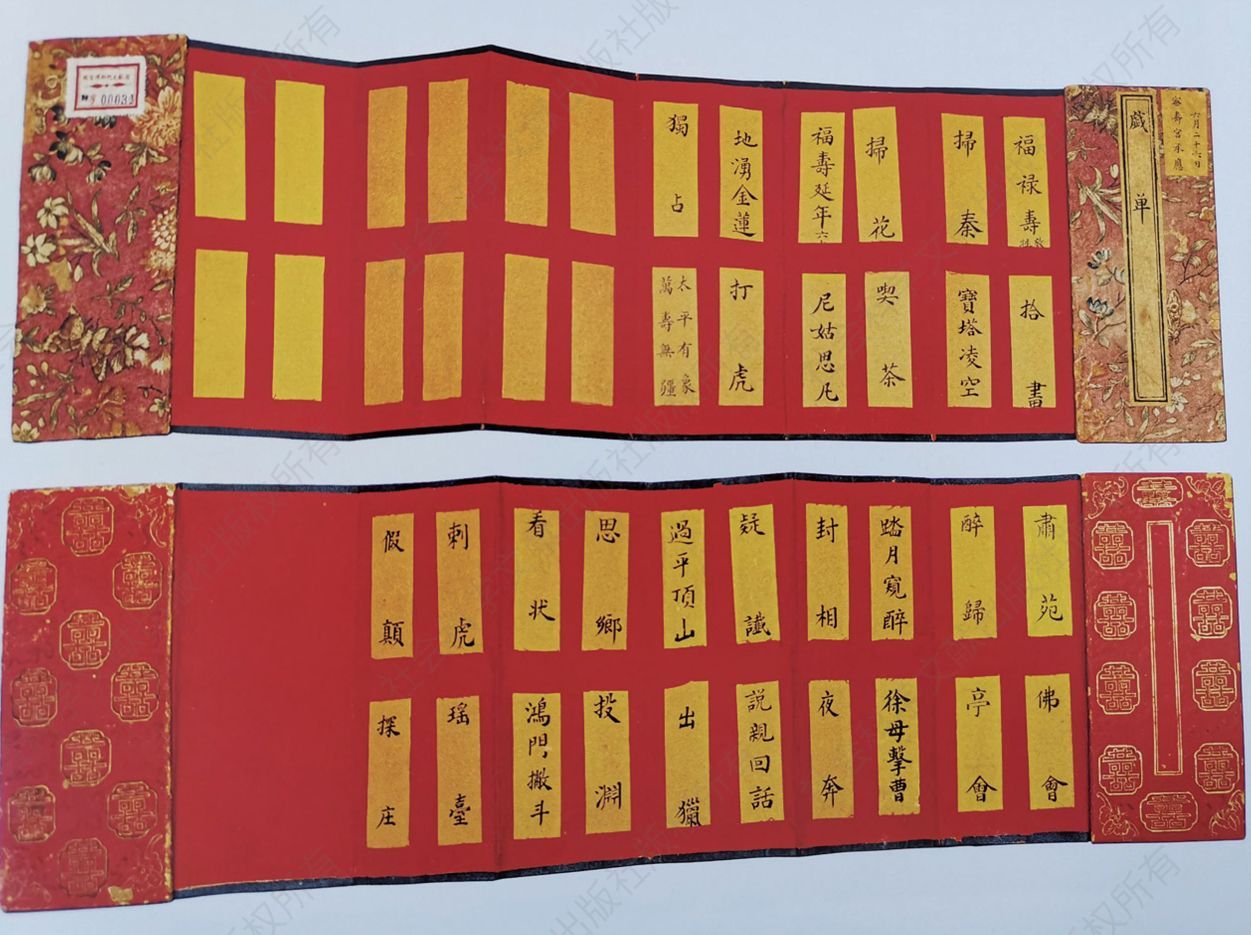 清宫戏单（中国第一历史档案馆编《清代文书档案图鉴》）