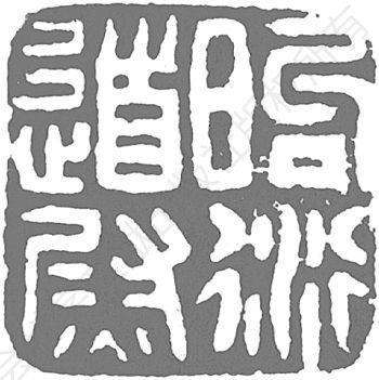 图16-4 天津艺术博物馆藏“昫衍道尉”印