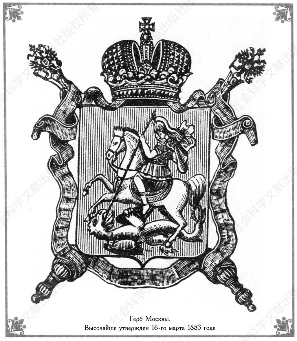 1883年3月16日经沙皇批准的莫斯科徽章