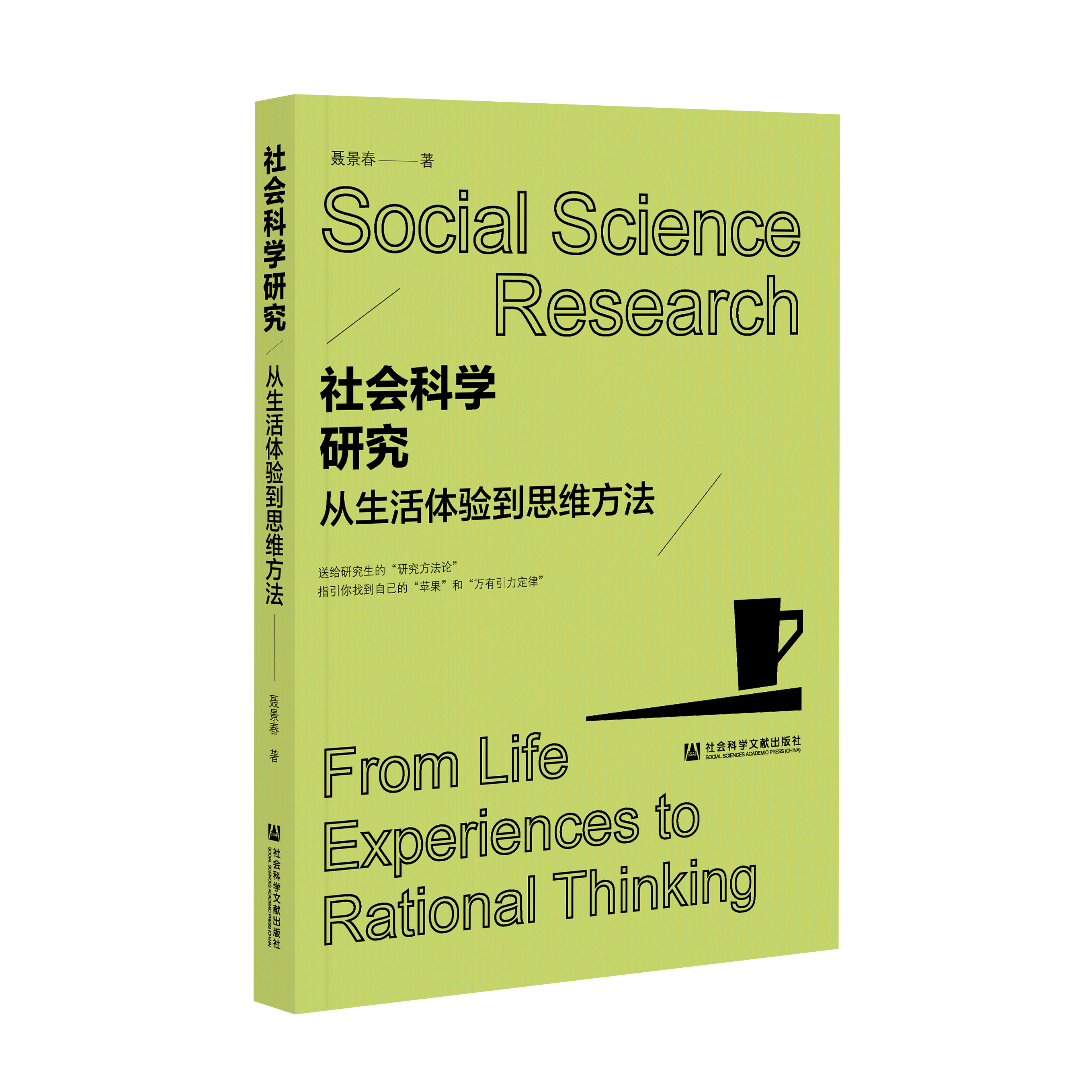 社会科学研究：从生活体验到思维方法（978-7-5201-9259-0）_立体书影.png
