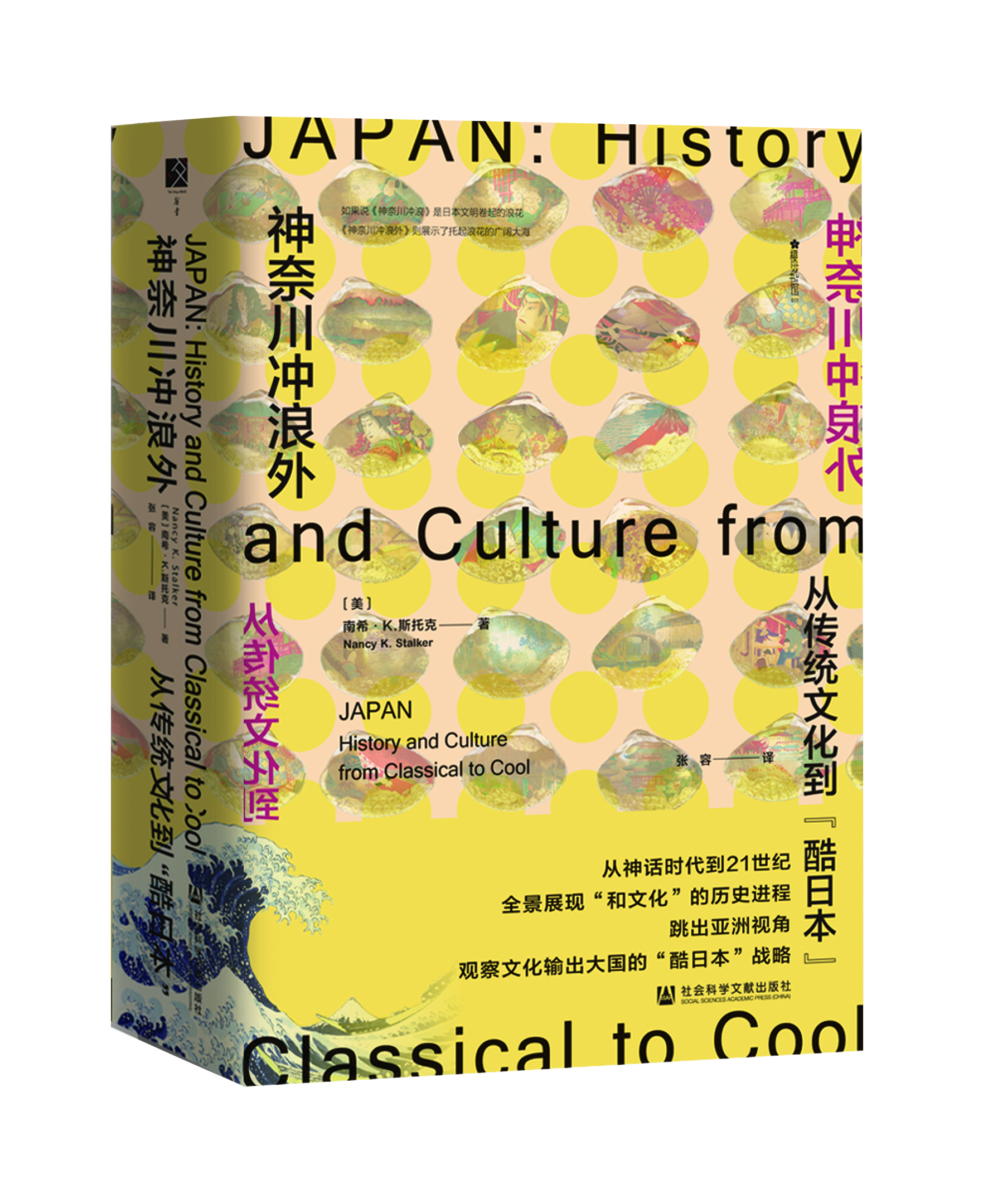 神奈川冲浪外：从传统文化到“酷日本”（978-7-5201-6819-9）_立体书影.jpg