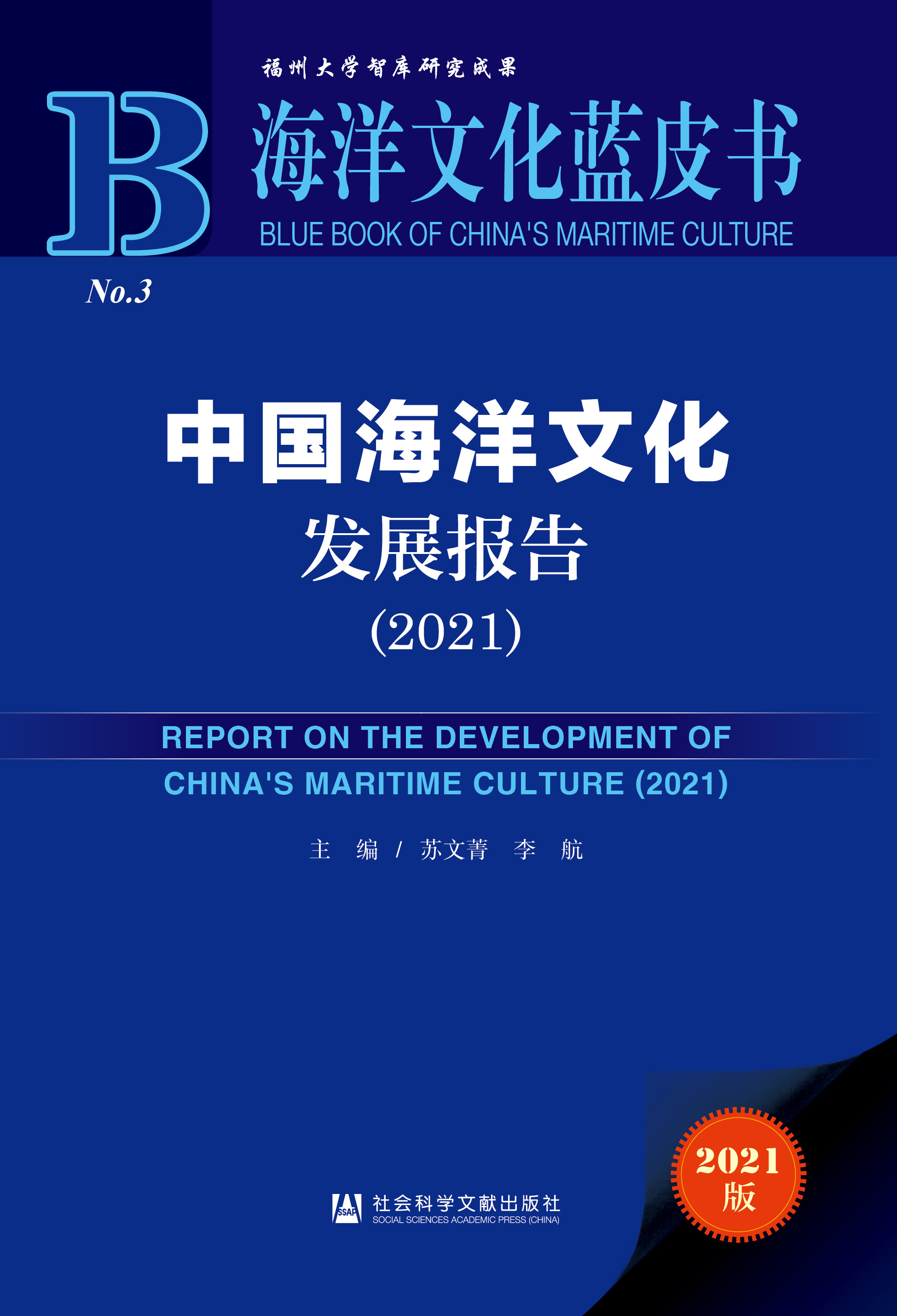 中国海洋文化发展报告（2021）（978-7-5201-9075-6）_正封面.jpg