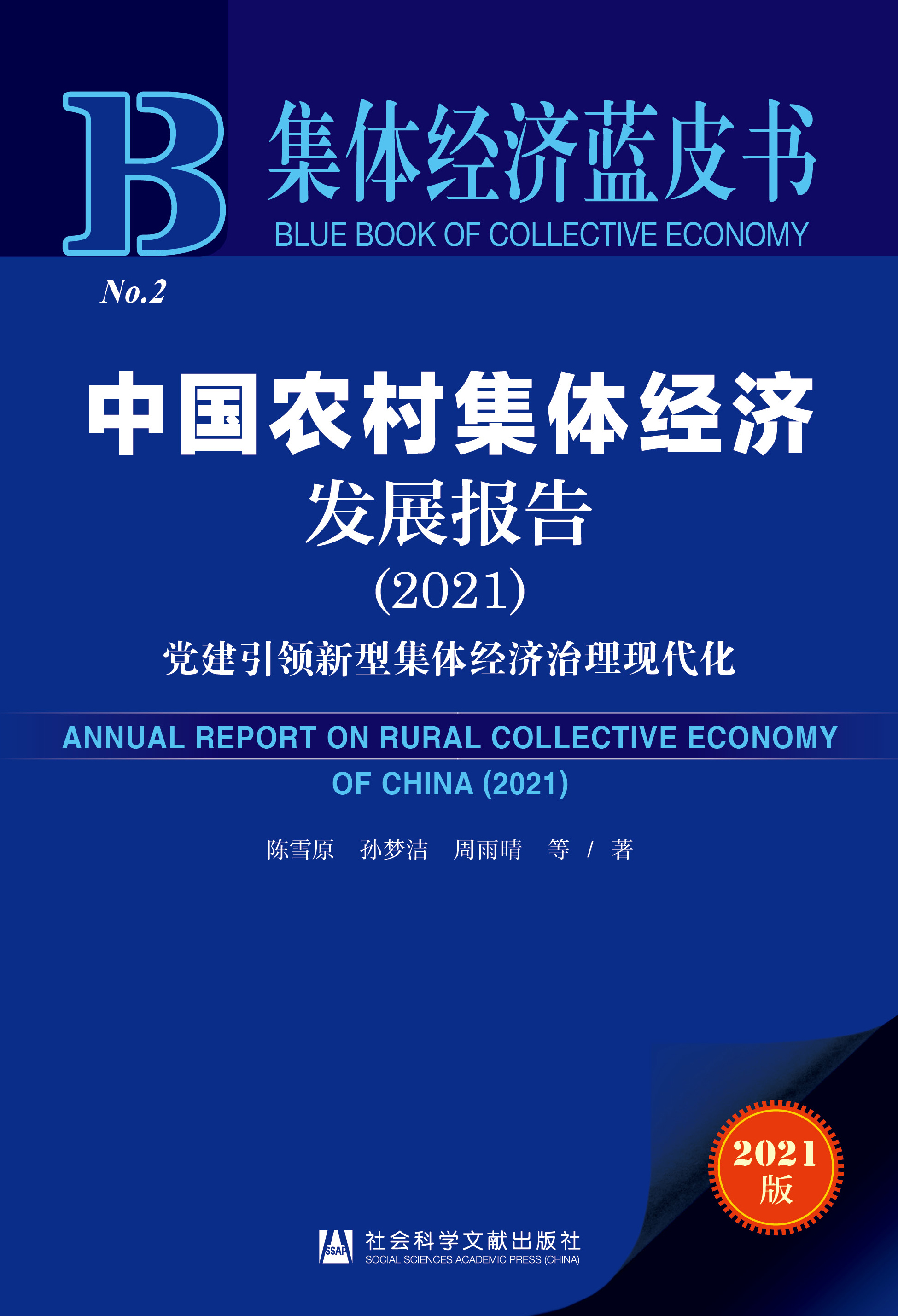 中国农村集体经济发展报告（2021）：党建引领新型集体经济治理现代化（978-7-5201-9047-3）_正封面.jpg