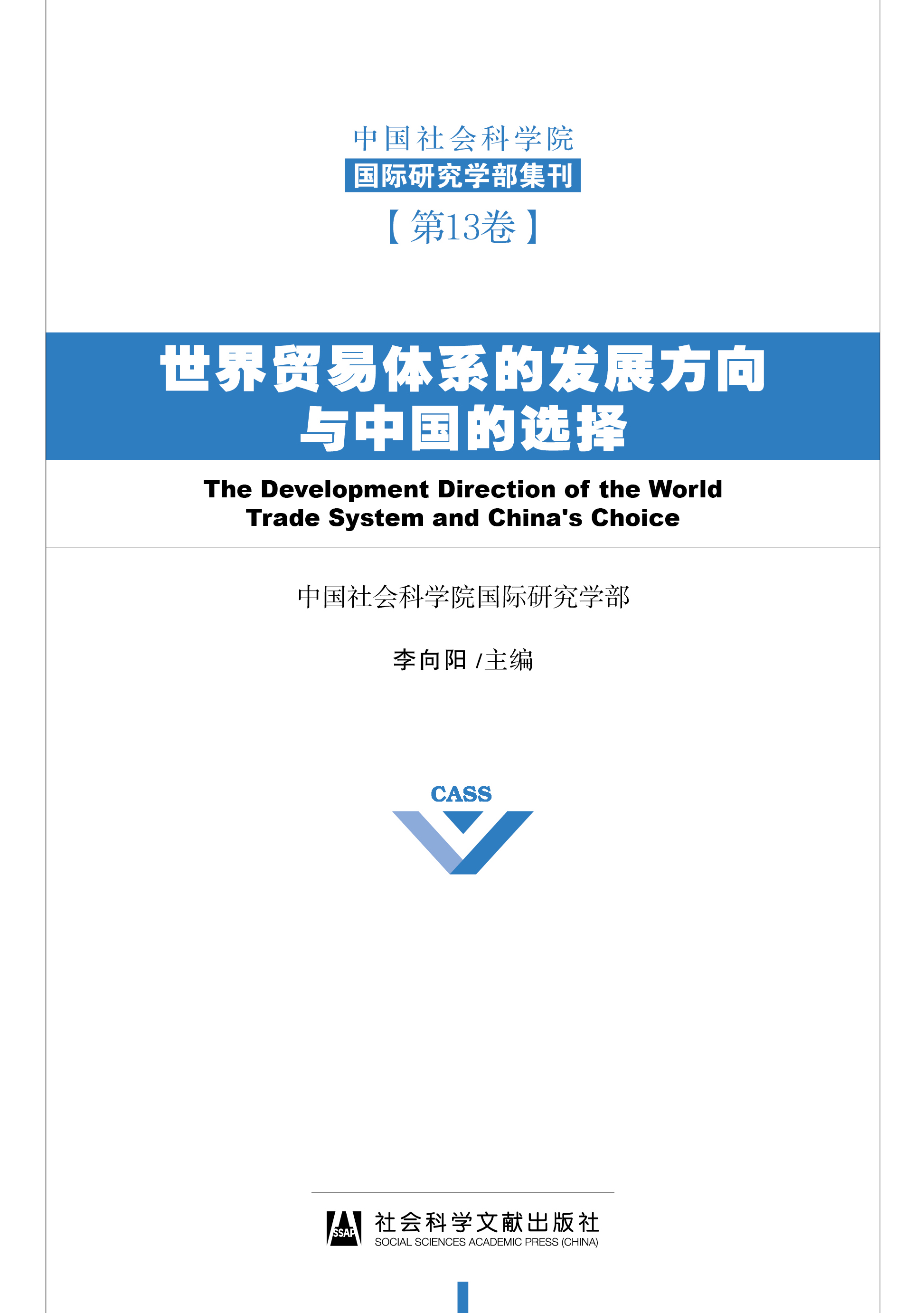 世界贸易体系的发展方向与中国的选择（978-7-5201-9260-6）_正封面.jpg
