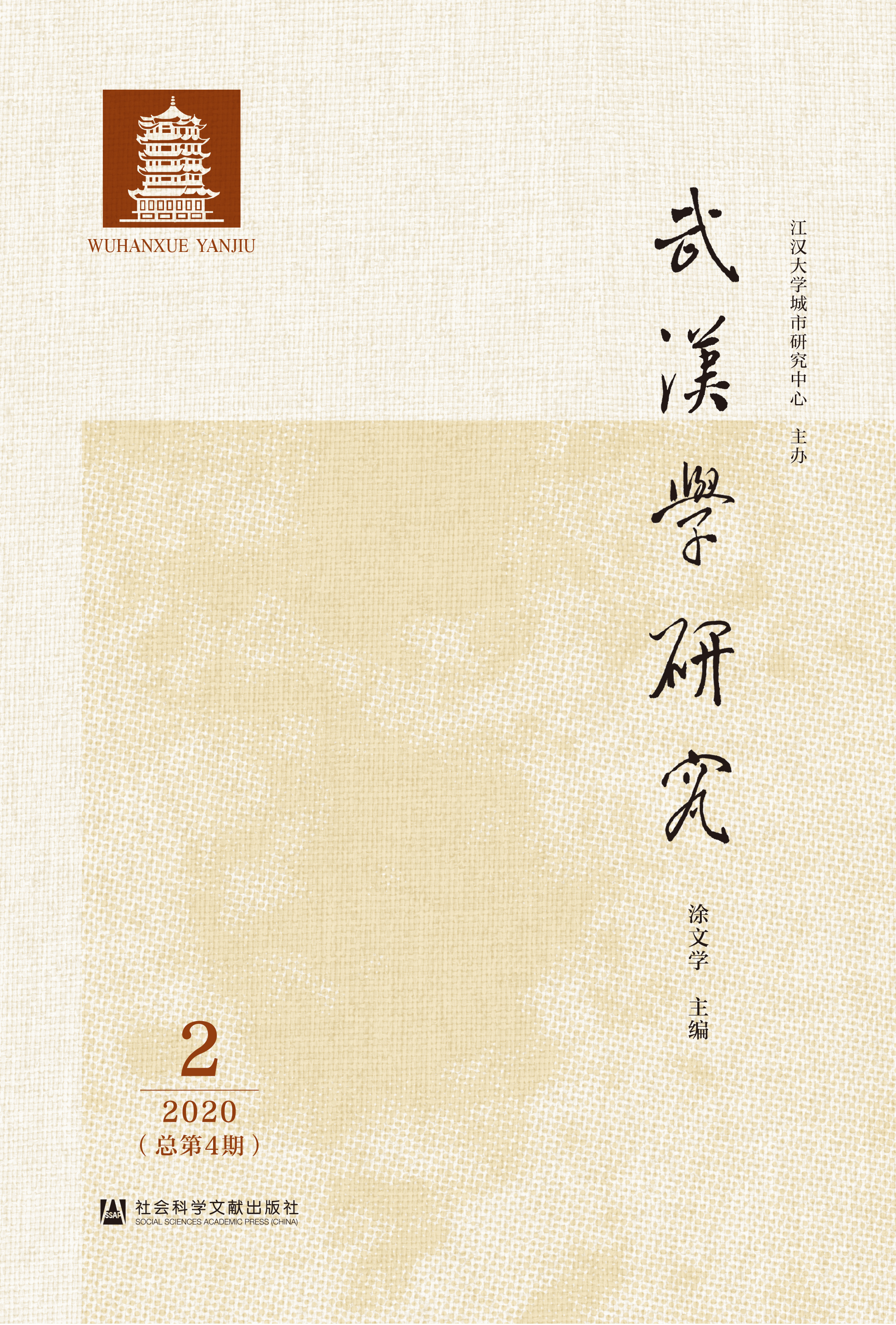 武汉学研究（2020年第2期_总第4期）（978-7-5201-8600-1）_正封面.jpg