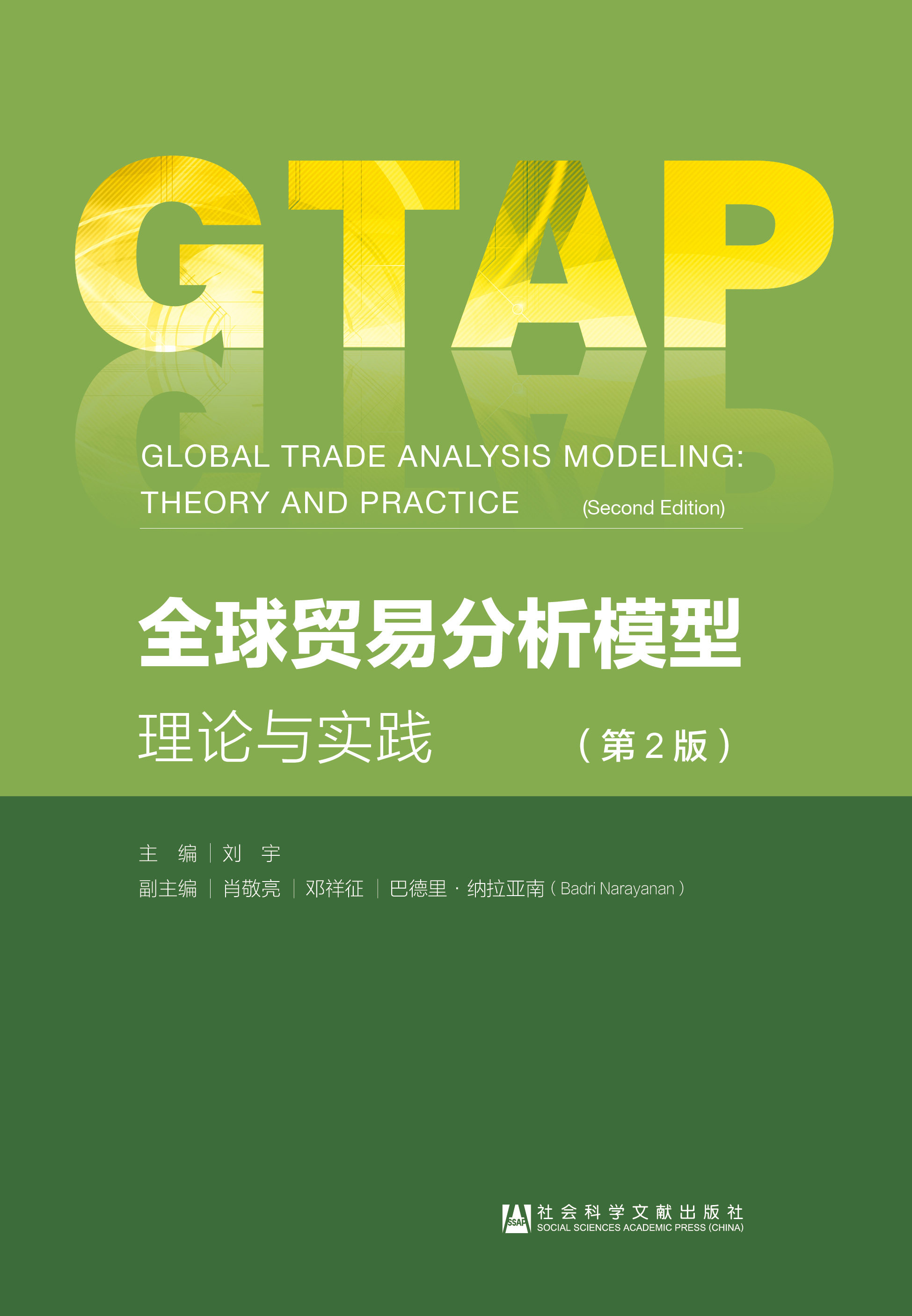 全球贸易分析模型：理论与实践（第2版）（978-7-5201-9063-3）_正封面.jpg