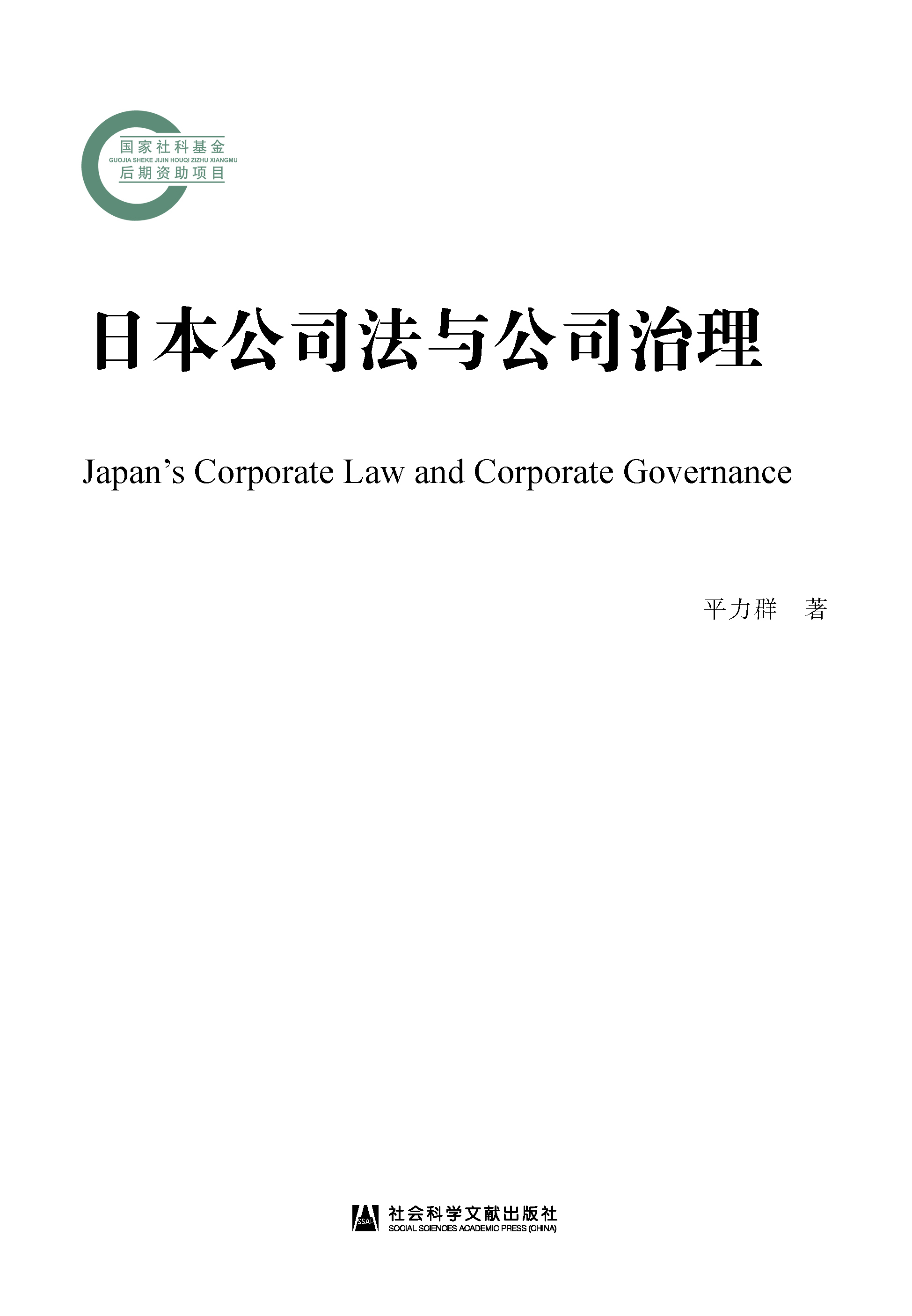 日本公司法与公司治理（978-7-5201-8730-5）_正封面.jpg