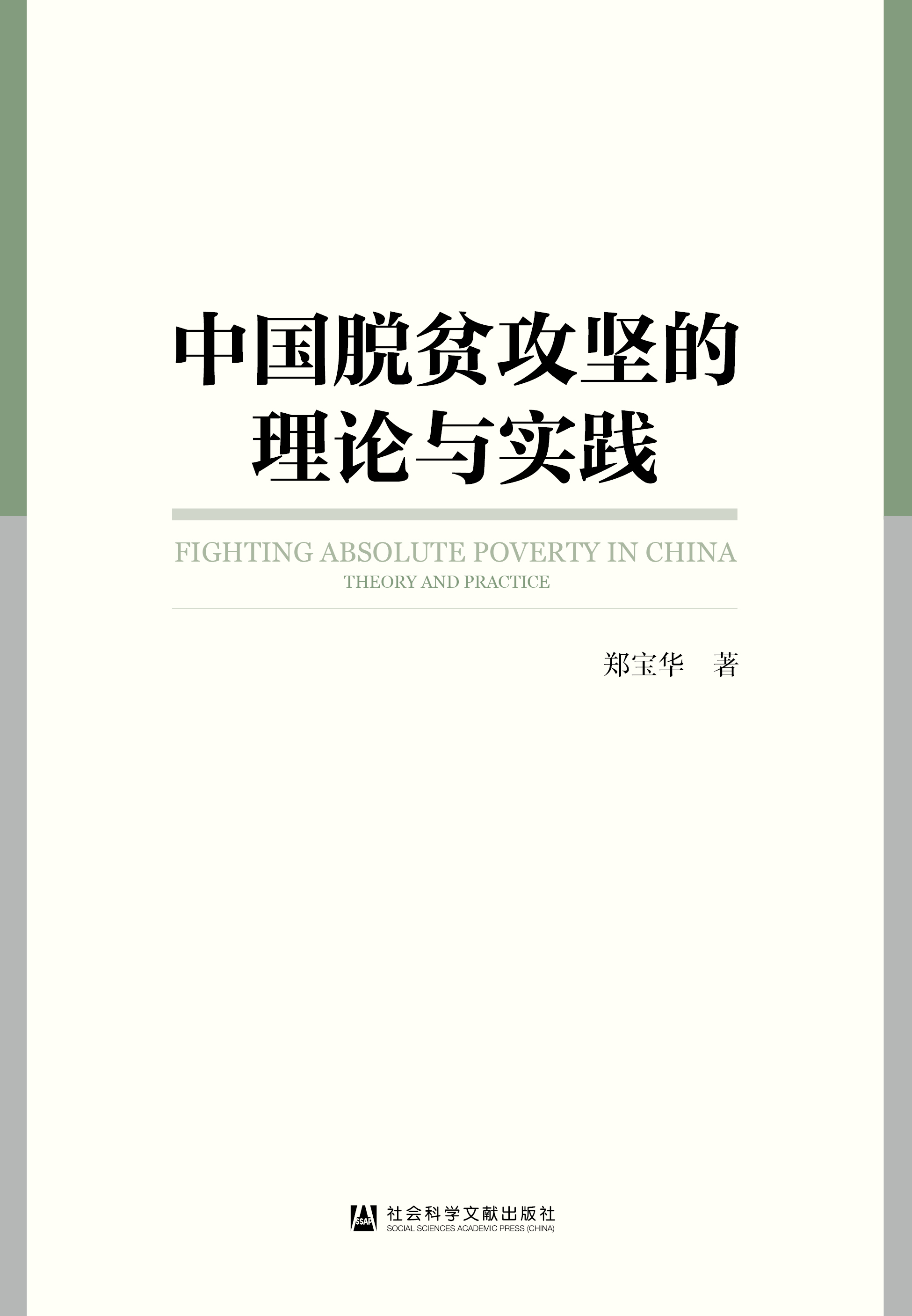中国脱贫攻坚的理论与实践（978-7-5201-9207-1）_正封面.jpg