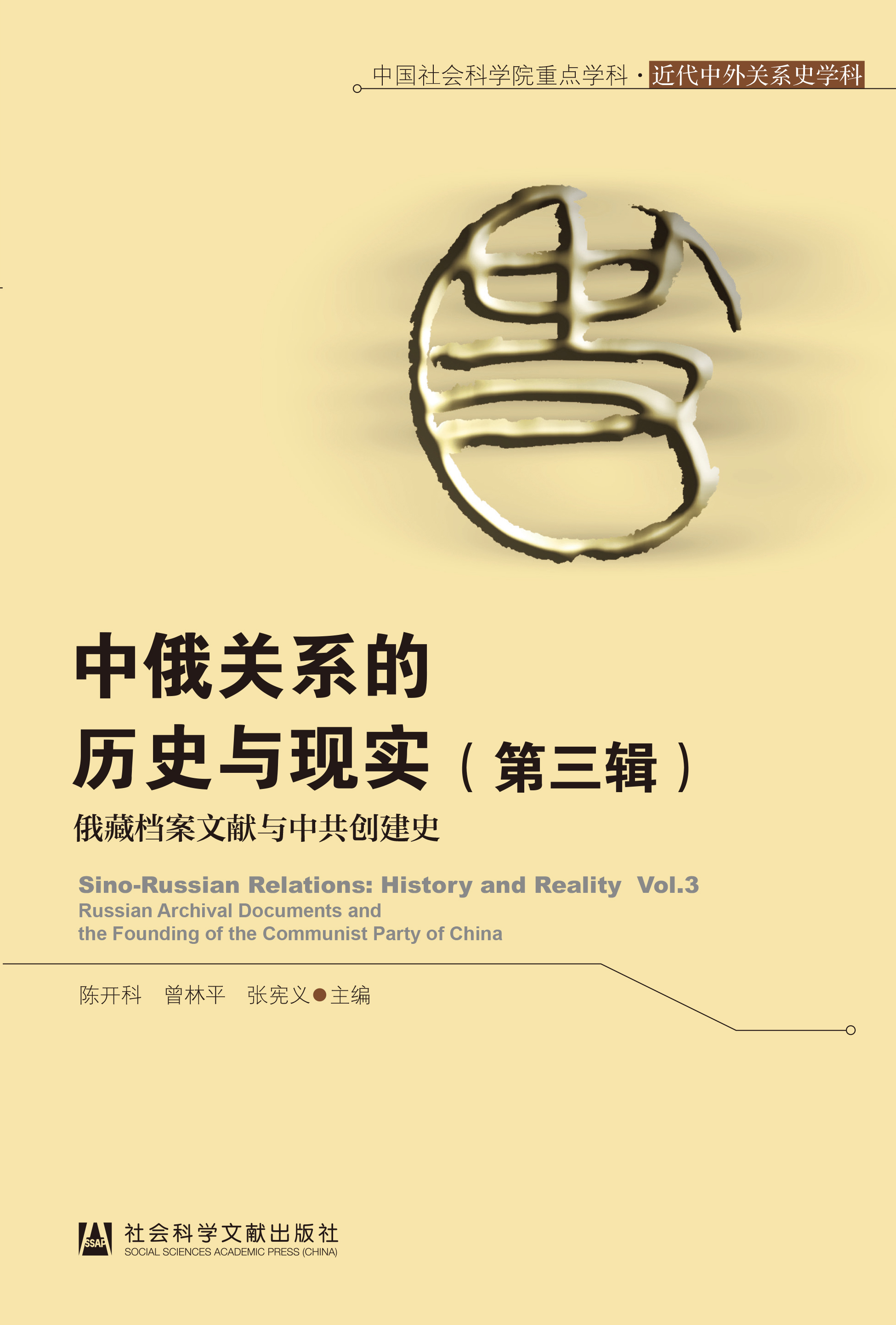 中俄关系的历史与现实（第3辑）：俄藏档案文献与中共创建史（978-7-5201-1550-6）_正封面.jpg