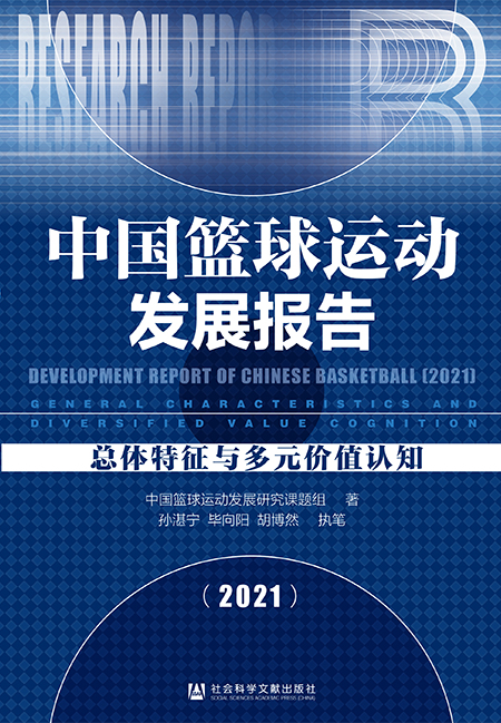 中国篮球运动发展报告（2021）：总体特征与多元价值认知（978-7-5201-9120-3）_正封面缩略图.jpg
